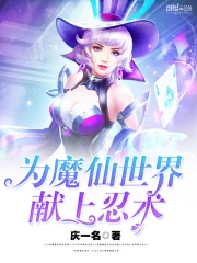 为魔仙世界献上忍术