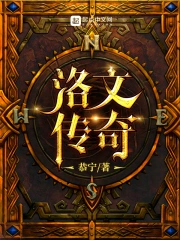 洛文传奇