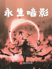 永生暗影