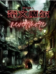奈文魔尔