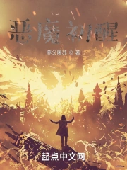 恶魔初醒