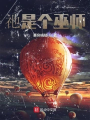 祂是一个巫师
