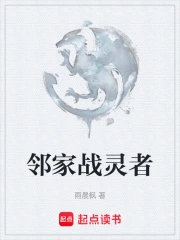 邻家战灵者