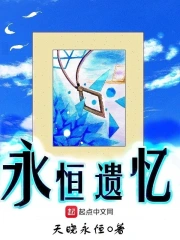 永恒遗忆