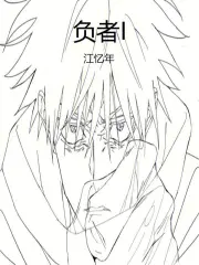 负者I