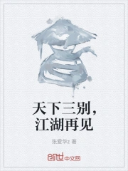 天下三别，江湖再见