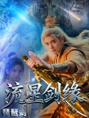 流星剑缘