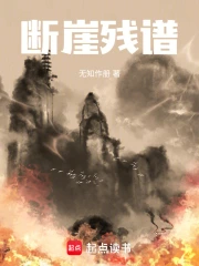 断崖残谱