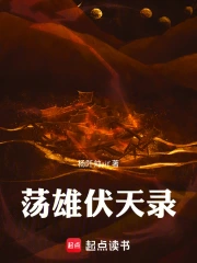 荡雄伏天录
