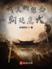 我真的想当朝廷鹰犬