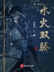 水火双骄