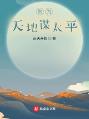 敢为天地谋太平