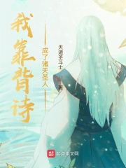 我靠背诗成了诸天圣人