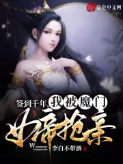 签到千年，我被魔门女帝抢亲
