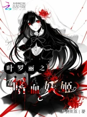 叶罗丽之嗜血妖姬