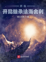 邪临：开局继承法海舍利