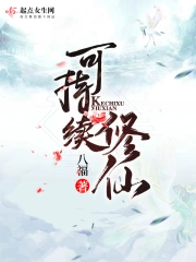 可持续修仙