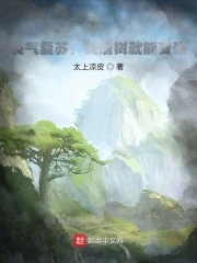 灵气复苏：我砍树就能变强