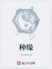 种缘