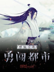 修仙少年逆天传