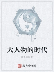 大人物的时代