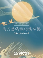 大争之世？我只想低调的搞功德