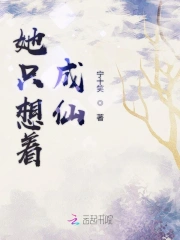 她只想着成仙