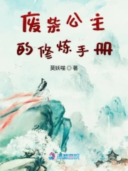 废柴公主的修炼手册
