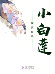 我家有朵小白莲
