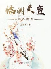 临渊羡鱼，退而结妻