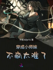 穿成小师妹，不疯太难了