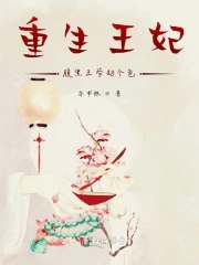 重生王妃，腹黑王爷劫个色