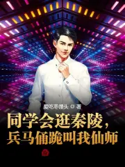 同学会逛秦陵，兵马俑跪叫我仙师