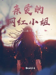 亲爱的网红小姐