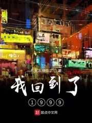 我回到了1999