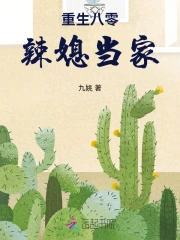 重生八零辣媳当家