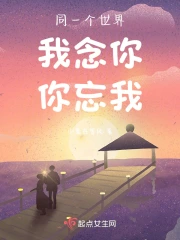 同一个世界我念你你忘我