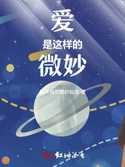 爱是这样的微妙