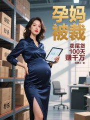 孕妈被裁，卖尾货100天赚千万