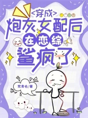 穿成炮灰女配后在恋综鲨疯了