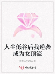 人生低谷后我逆袭成为女顶流