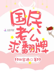 国民老公求翻牌