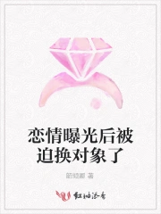 恋情曝光后被迫换对象了