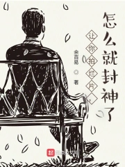 让你拍烂片，怎么就封神了