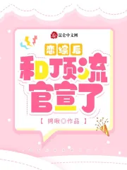 恋综后和顶流官宣了