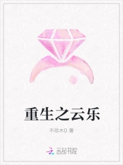 重生之云乐