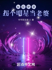 我在梦里拐个明星当老婆