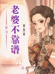 实习老婆不靠谱