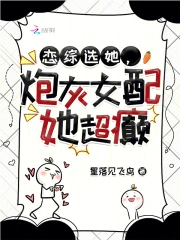 恋综选她，炮灰女配她超癫