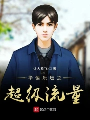 华语乐坛之超级流量
